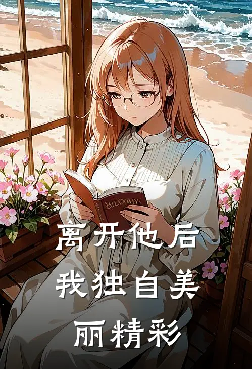 离开他后，我独自美丽精彩