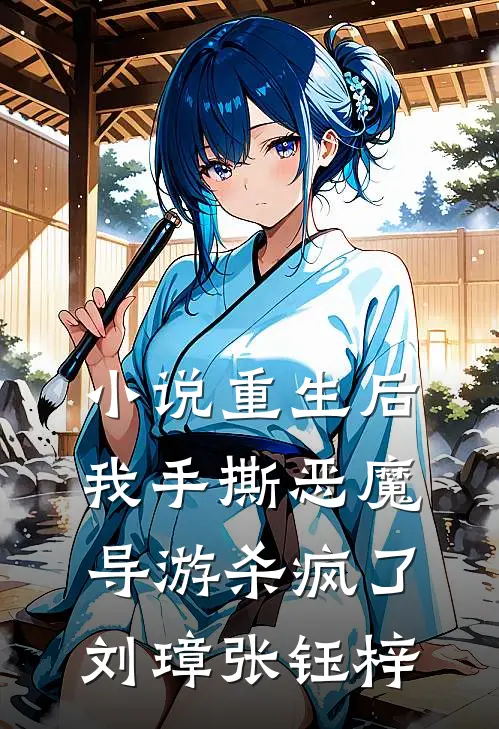 小说重生后，我手撕恶魔导游杀疯了(刘璋张钰梓)