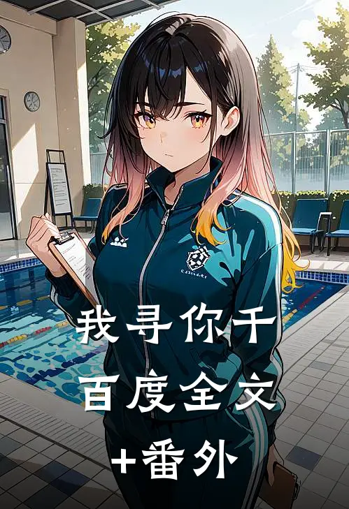 我寻你千百度全文+番外