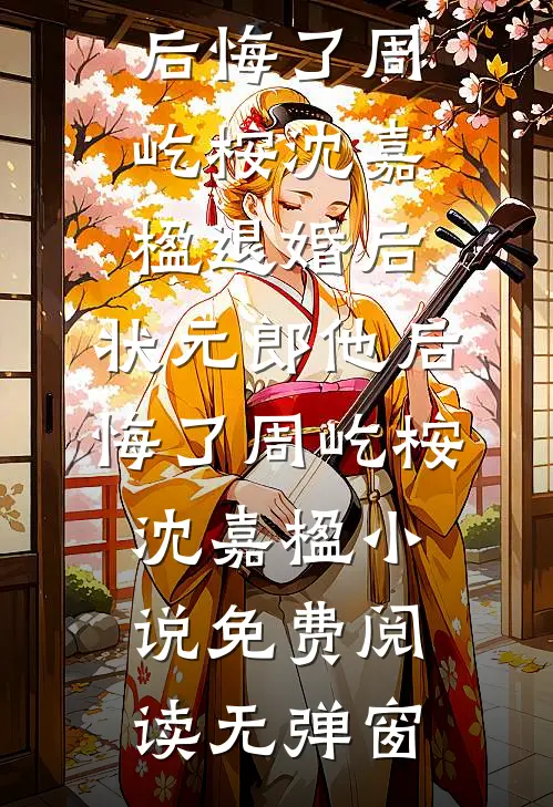 快穿：妾室她娇媚动人后续+完结