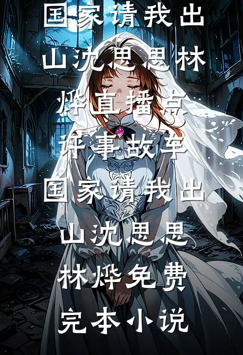 废灵根？抽个隐藏款功法就飞升！的小说