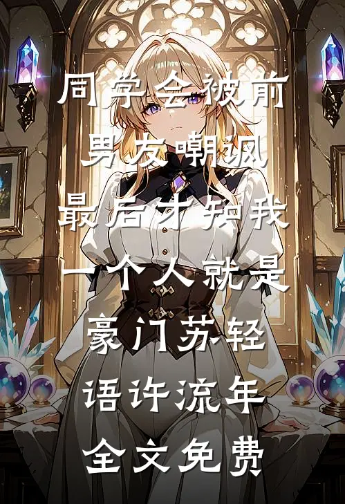 晨光穿不透西隅的雾阅读