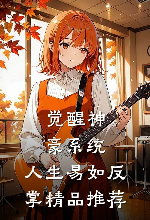 觉醒神豪系统，人生易如反掌精品推荐