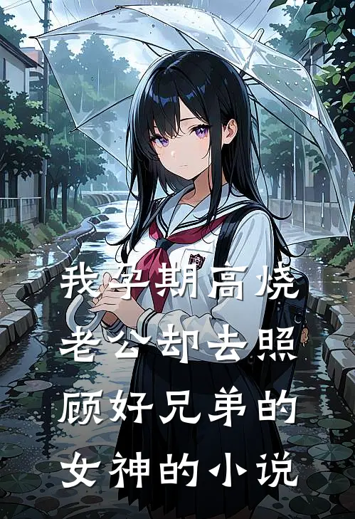 老公带着小三在西马巴亚山脉放七天烟花，我直接杀疯了免费看