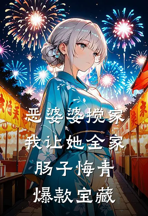 恶婆婆搅家，我让她全家肠子悔青爆款宝藏