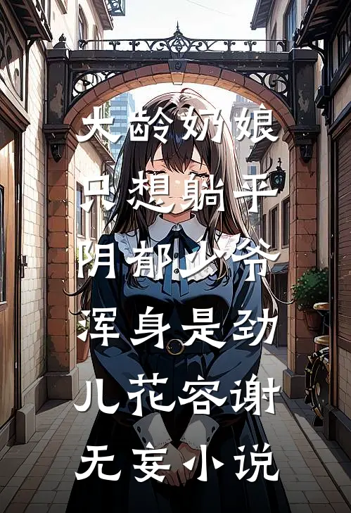 我和爹娘断亲后的第五年未删减版