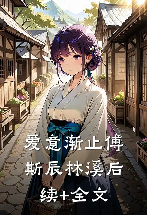 爱意渐止傅斯辰林溪后续+全文