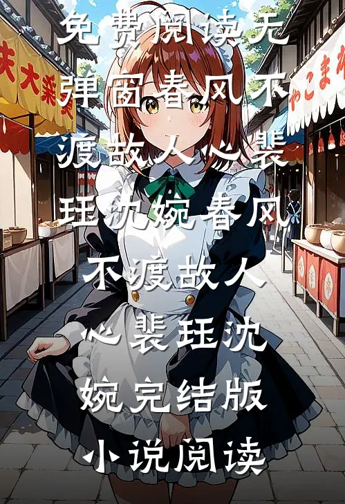 女朋友电影上映后，我才知是她的备胎