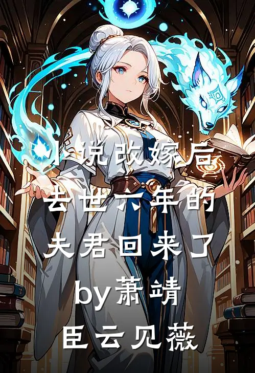 小说改嫁后，去世六年的夫君回来了by萧靖臣云见薇