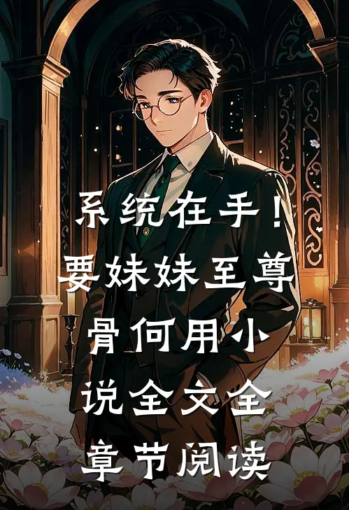系统在手！要妹妹至尊骨何用小说全文全章节阅读