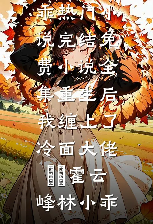 春节聚会，老公金丝雀是我大学室友最新章节