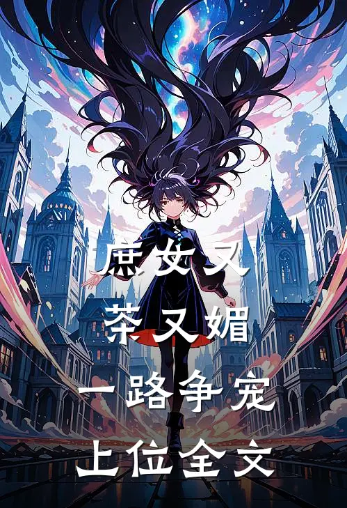 庶女又茶又媚，一路争宠上位全文