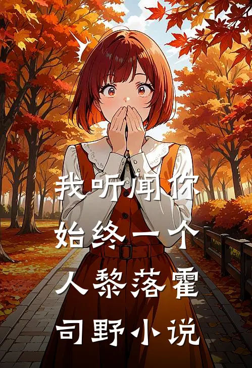 我听闻你始终一个人黎落霍司野小说