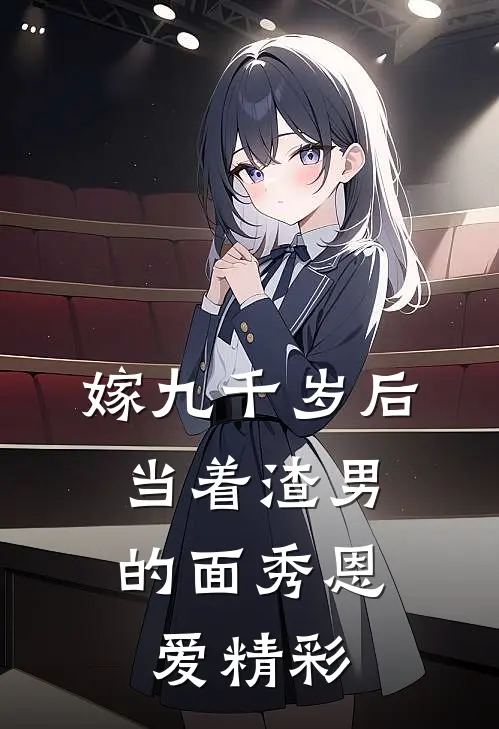 嫁九千岁后，当着渣男的面秀恩爱精彩