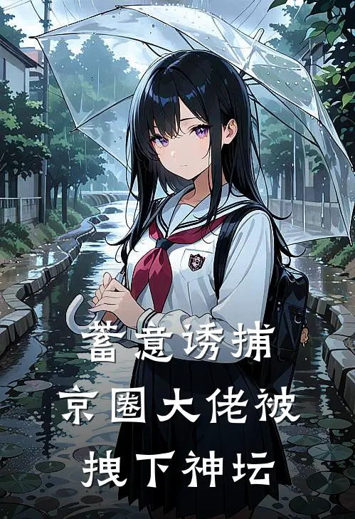蓄意诱捕，京圈大佬被拽下神坛