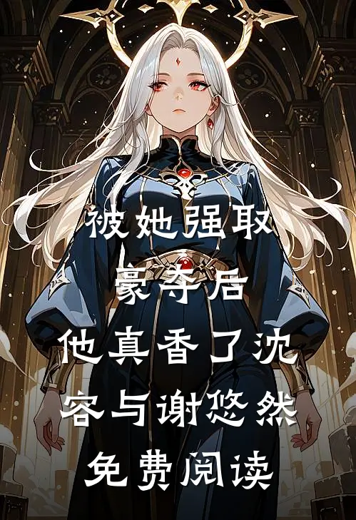 星光陷于他眼底全本+番外+后续