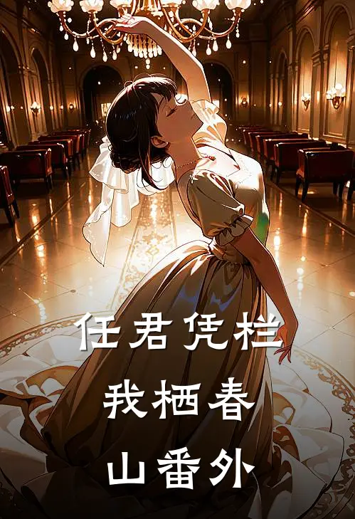 任君凭栏，我栖春山番外