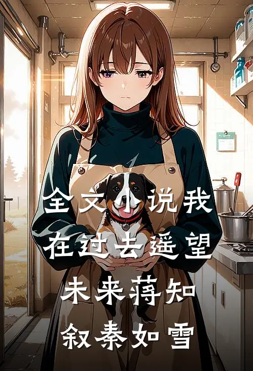 全文小说我在过去遥望未来蒋知叙秦如雪