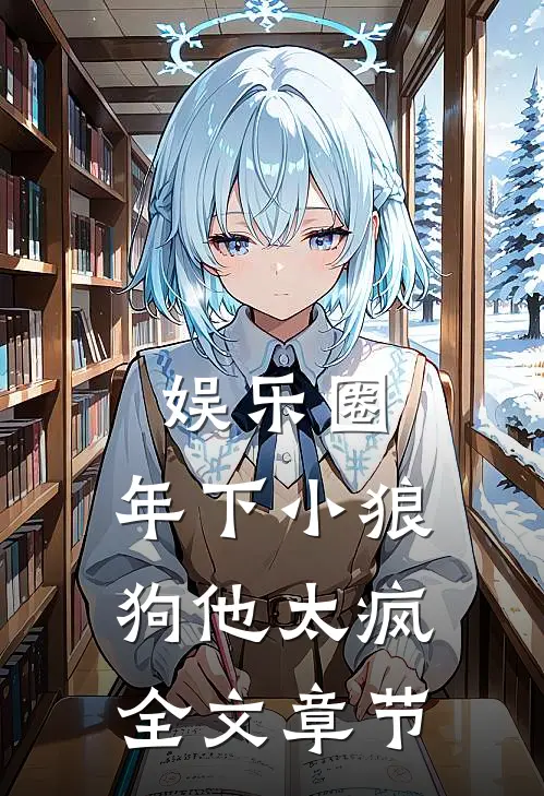 娱乐圈：年下小狼狗他太疯全文章节