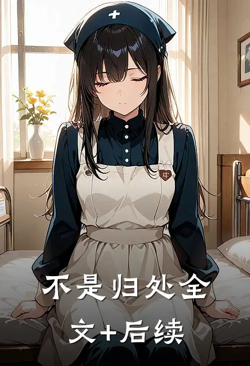 不是归处全文+后续