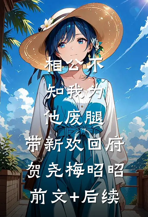 相公不知我为他废腿，带新欢回府贺尧梅昭昭前文+后续