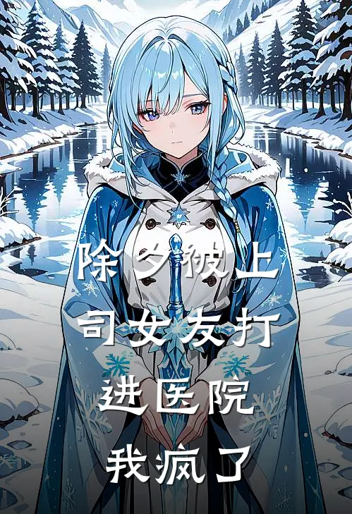 除夕被上司女友打进医院，我疯了