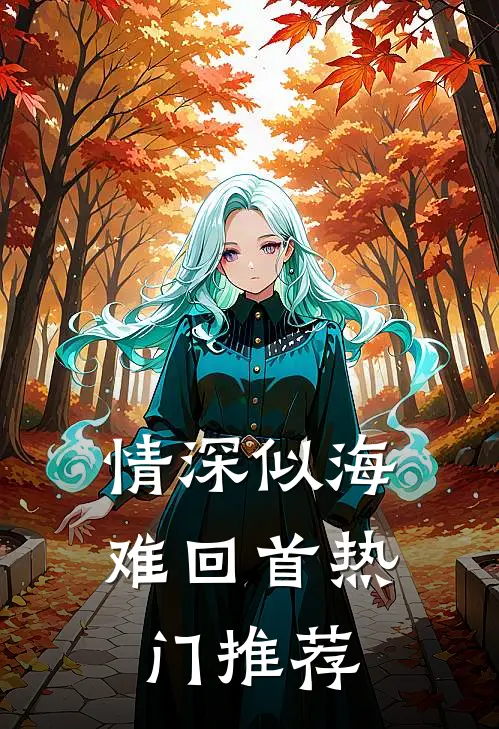情深似海难回首热门推荐