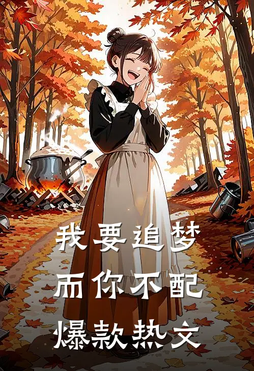 我要追梦，而你不配爆款热文