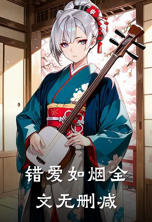 错爱如烟全文无删减