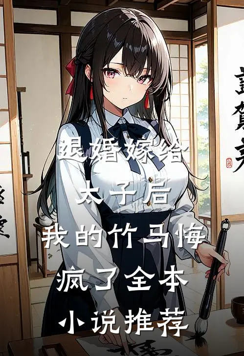 退婚嫁给太子后，我的竹马悔疯了全本小说推荐