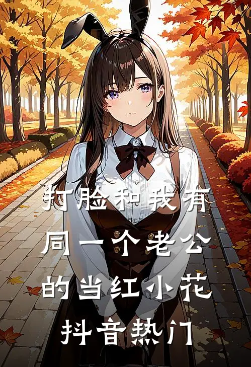打脸和我有同一个老公的当红小花抖音热门