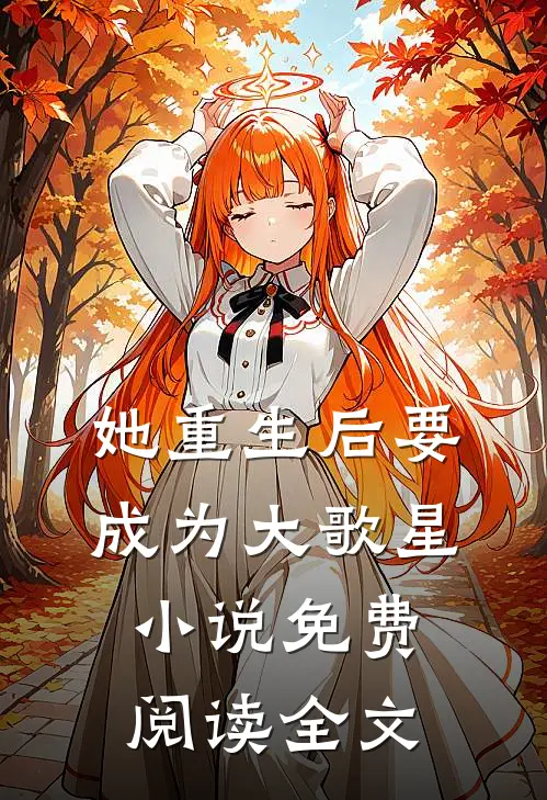 她重生后要成为大歌星小说免费阅读全文