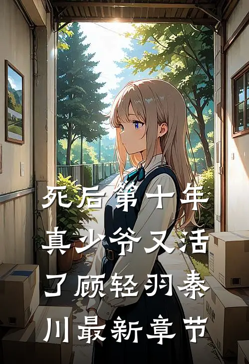 死后第十年，真少爷又活了顾轻羽秦川最新章节