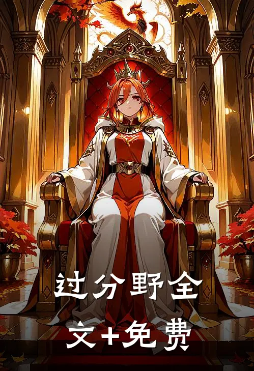 过分野全文+免费