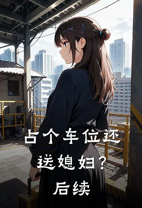 占个车位还送媳妇？后续