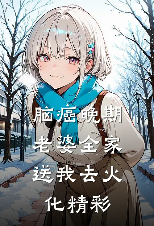脑癌晚期，老婆全家送我去火化精彩