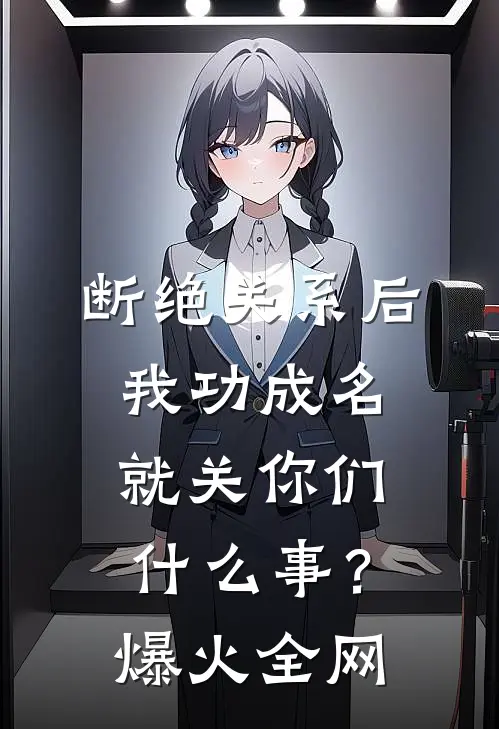 断绝关系后，我功成名就关你们什么事？爆火全网