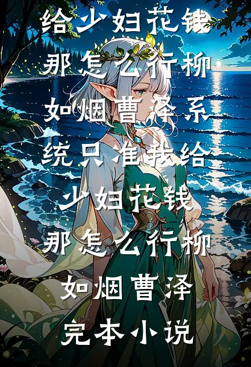 重生三次后，我在王府杀疯了目录