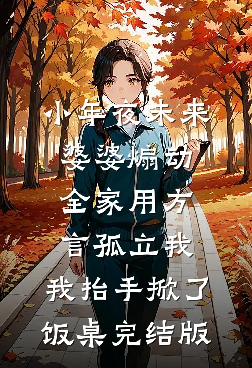 小年夜未来婆婆煽动全家用方言孤立我，我抬手掀了饭桌完结版