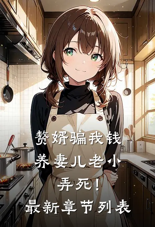 赘婿骗我钱养妻儿老小，弄死！最新章节列表
