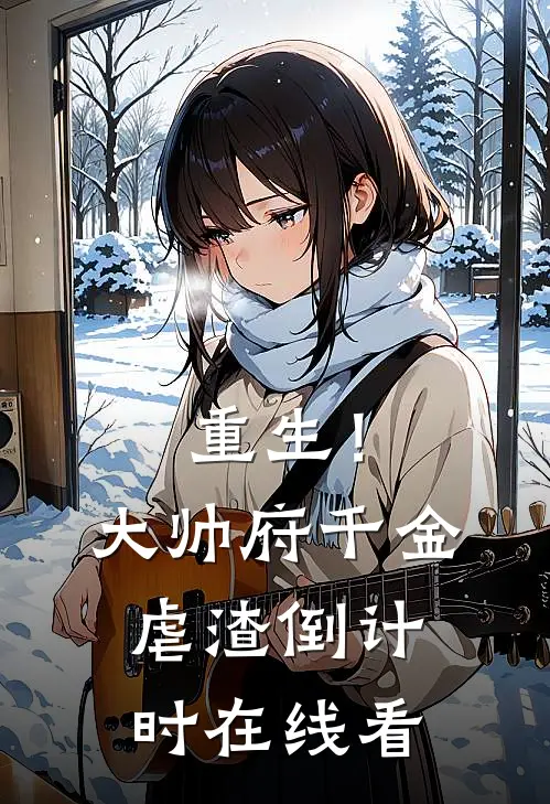 重生！大帅府千金虐渣倒计时在线看