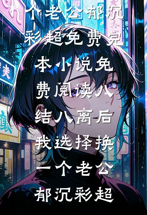 娇娇好软，疯批权贵们争当外室！必读文