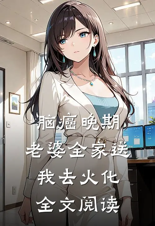 脑癌晚期，老婆全家送我去火化全文阅读