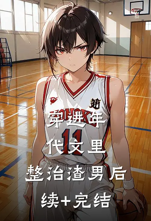 穿进年代文里，整治渣男后续+完结