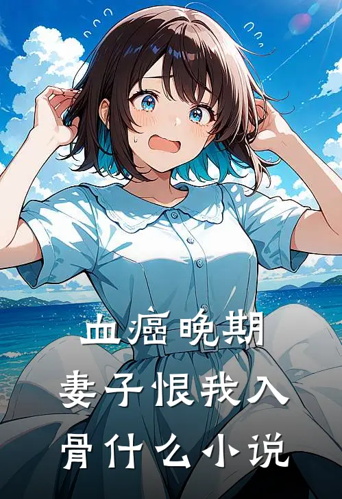 血癌晚期，妻子恨我入骨什么小说