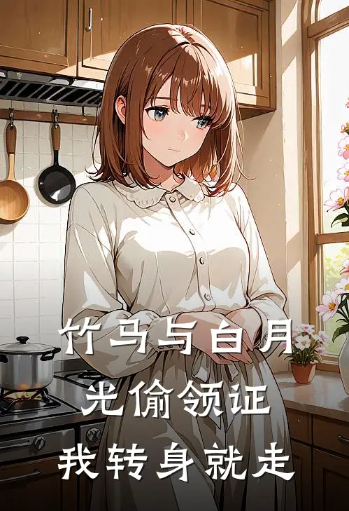 竹马与白月光偷领证，我转身就走