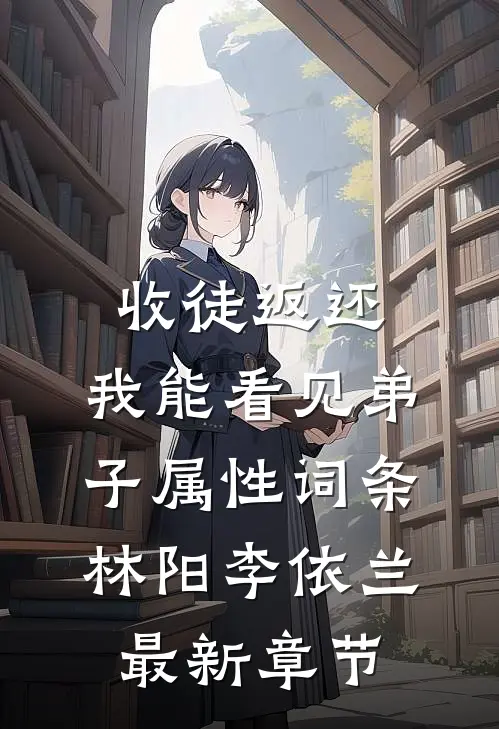 收徒返还：我能看见弟子属性词条林阳李依兰最新章节