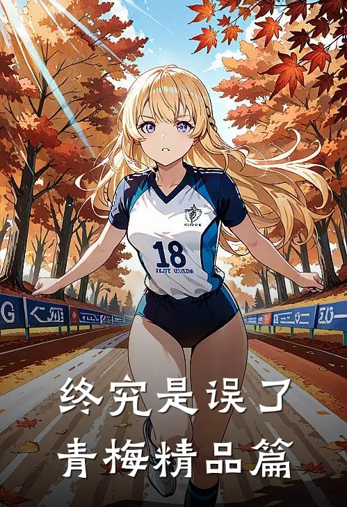 终究是误了青梅精品篇