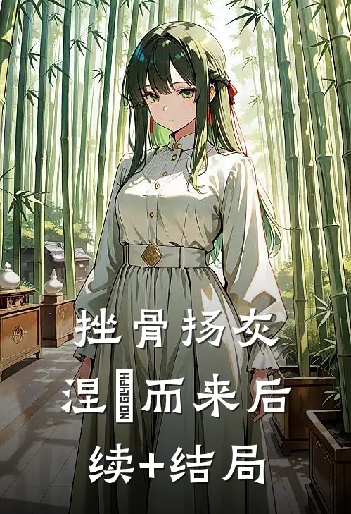 挫骨扬灰，涅槃而来后续+结局