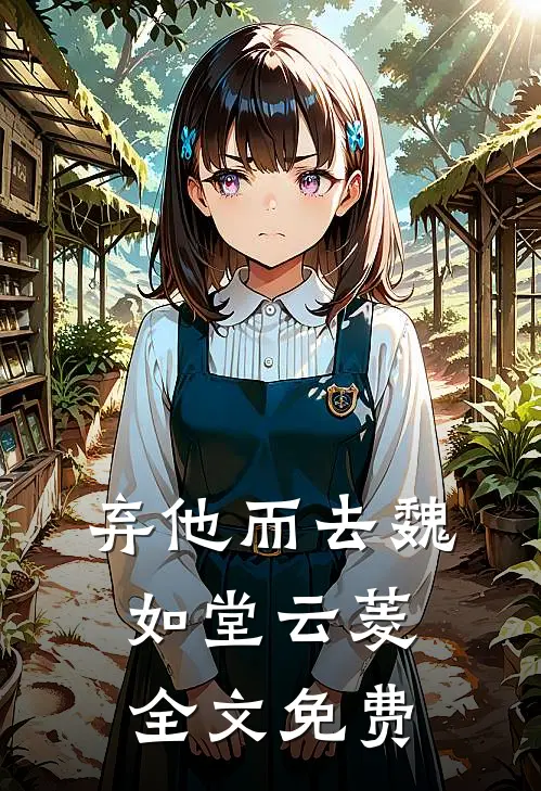 弃他而去魏如堂云菱全文免费